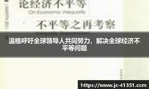 温格呼吁全球领导人共同努力，解决全球经济不平等问题