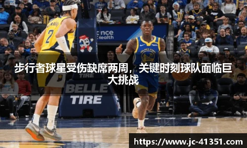 步行者球星受伤缺席两周，关键时刻球队面临巨大挑战