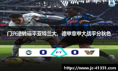 门兴逆转逼平亚特兰大，德甲意甲大战平分秋色