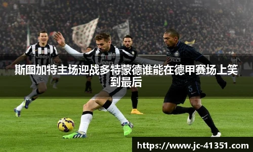 斯图加特主场迎战多特蒙德谁能在德甲赛场上笑到最后