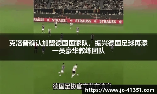 克洛普确认加盟德国国家队，振兴德国足球再添一员豪华教练团队