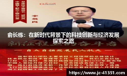 俞长栋：在新时代背景下的科技创新与经济发展探索之路