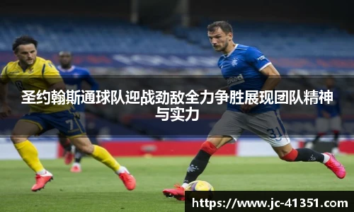 圣约翰斯通球队迎战劲敌全力争胜展现团队精神与实力