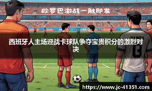 西班牙人主场迎战卡球队争夺宝贵积分的激烈对决