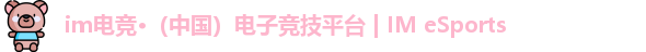 im电竞